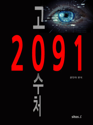 cover image of 2091공수처